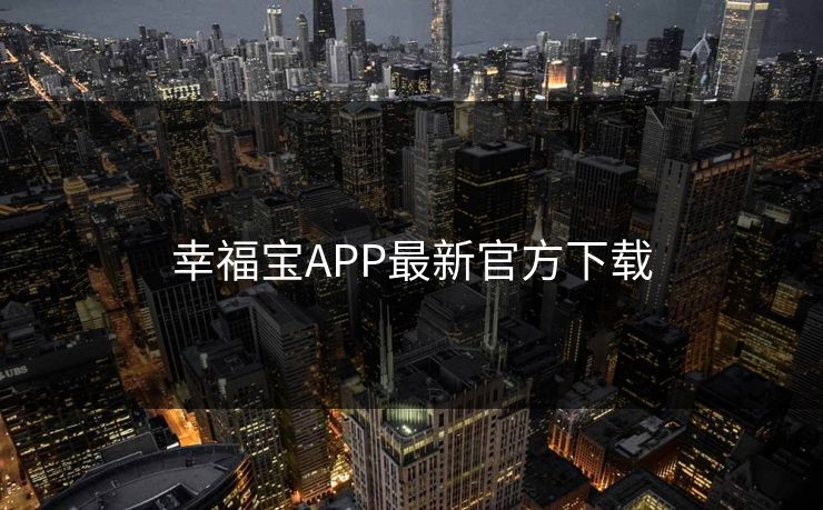 幸福宝APP最新官方下载